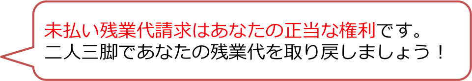 未払い残業代請求はあなたの正当な権利です。二人三脚であなたの残業代を取り戻しましょう！