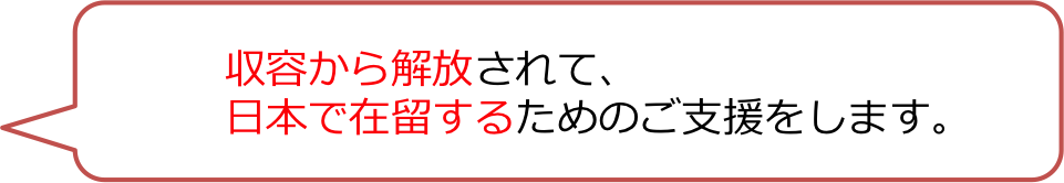 収容から解放されて、日本で在留するためのご支援をします。