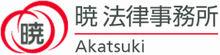 暁法律事務所【東京】