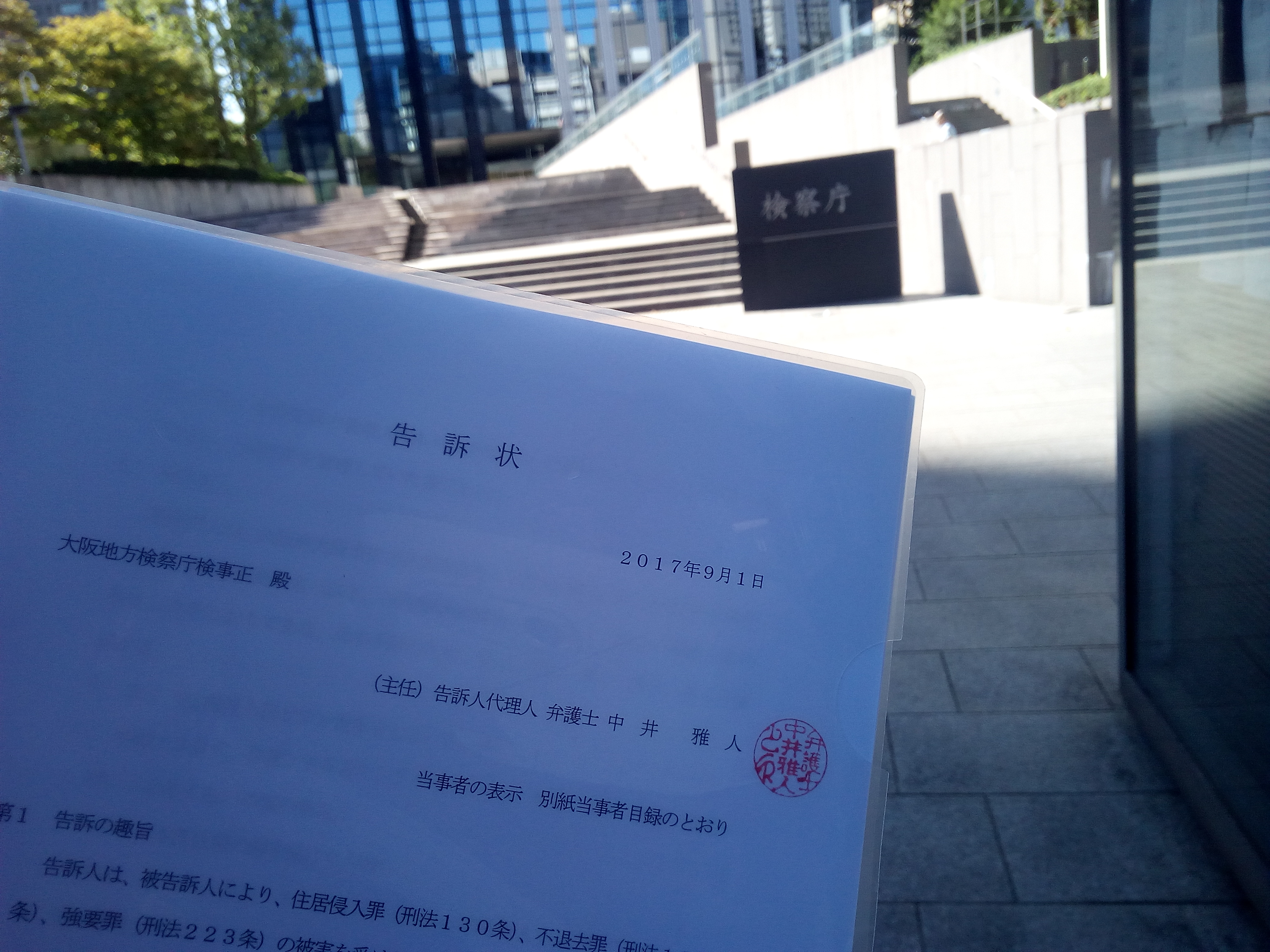 大阪入国管理局職員らの違法な捜索行為について刑事告訴 暁法律事務所 大阪