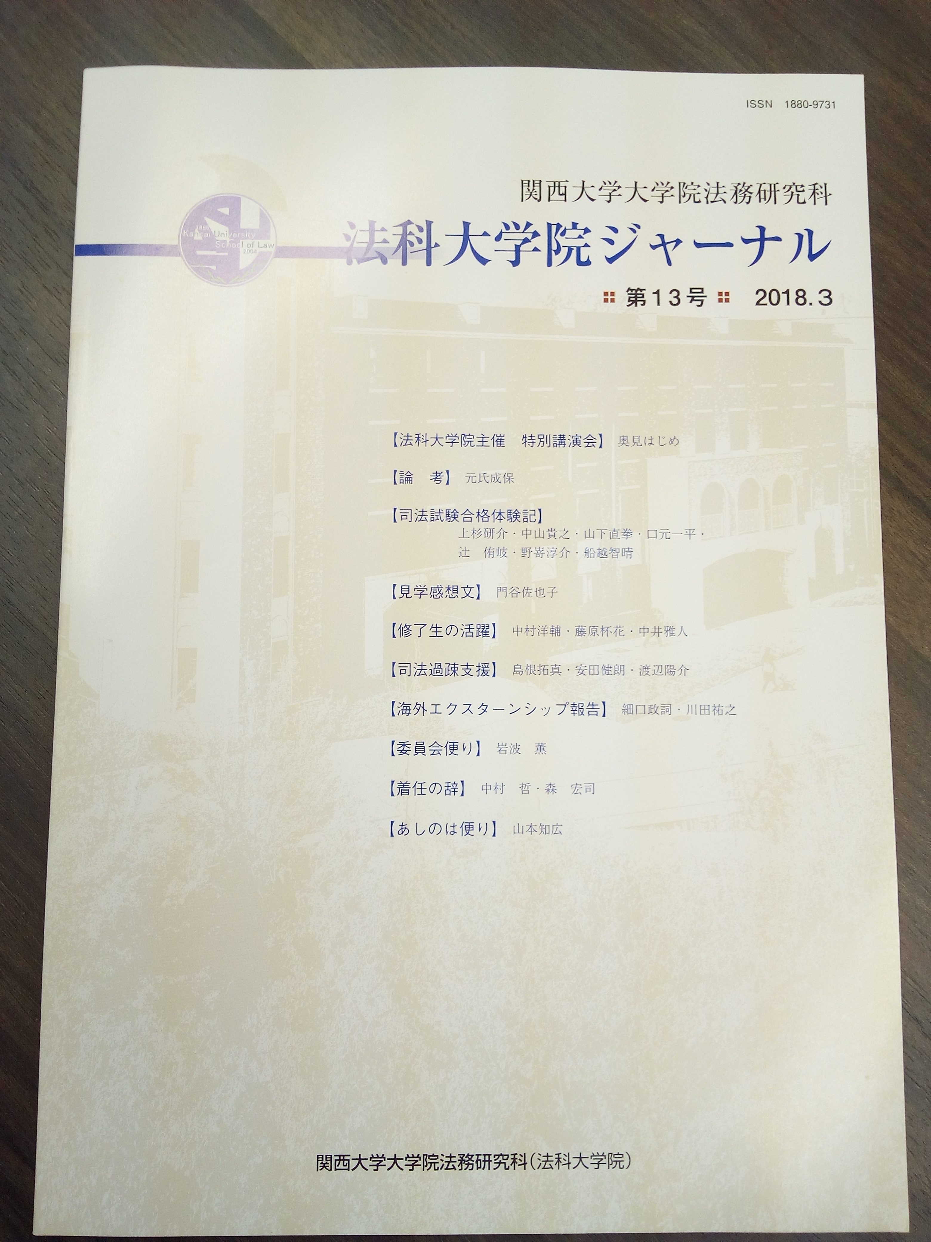 法科大学院ジャーナル13号18 関西大学法務研究科 暁法律事務所 大阪